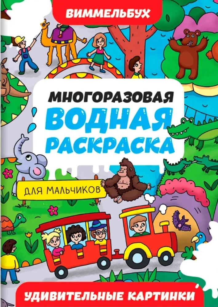 Многоразовая водная раскраска. Удивительные картинки