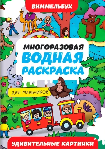 Многоразовая водная раскраска. Удивительные картинки
