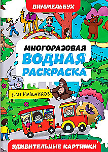 Многоразовая водная раскраска. Удивительные картинки