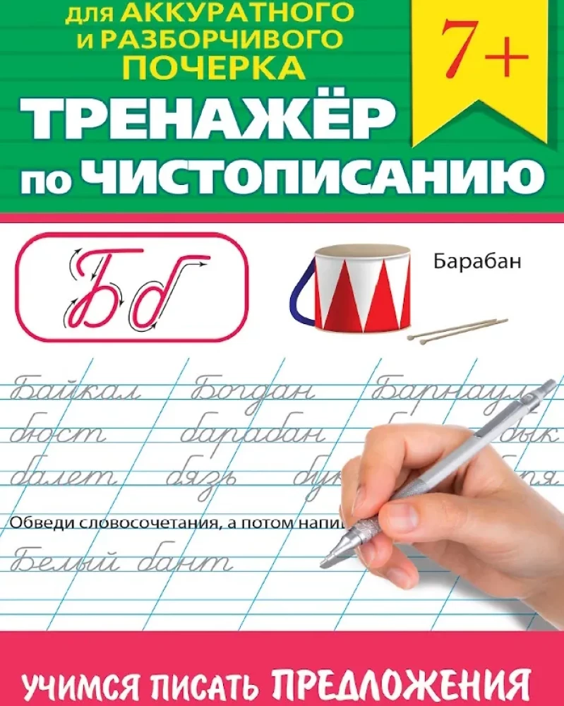 Тренажёр по чистописанию. Учимся писать предложения