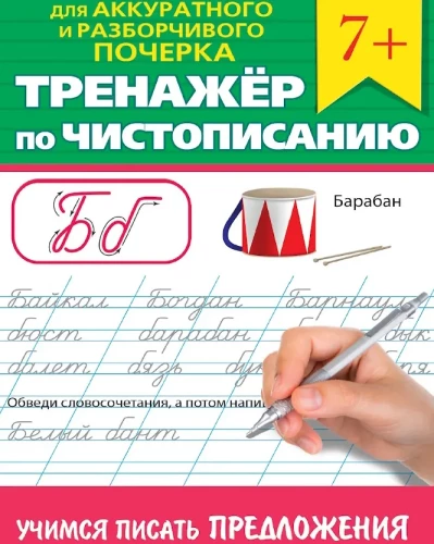 Rakstīšanas trenažieris. Mācāmies rakstīt teikumus