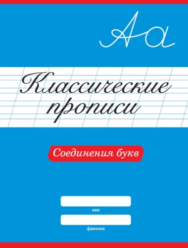 Klasiskās rakstīšanas. Burtu savienojumi