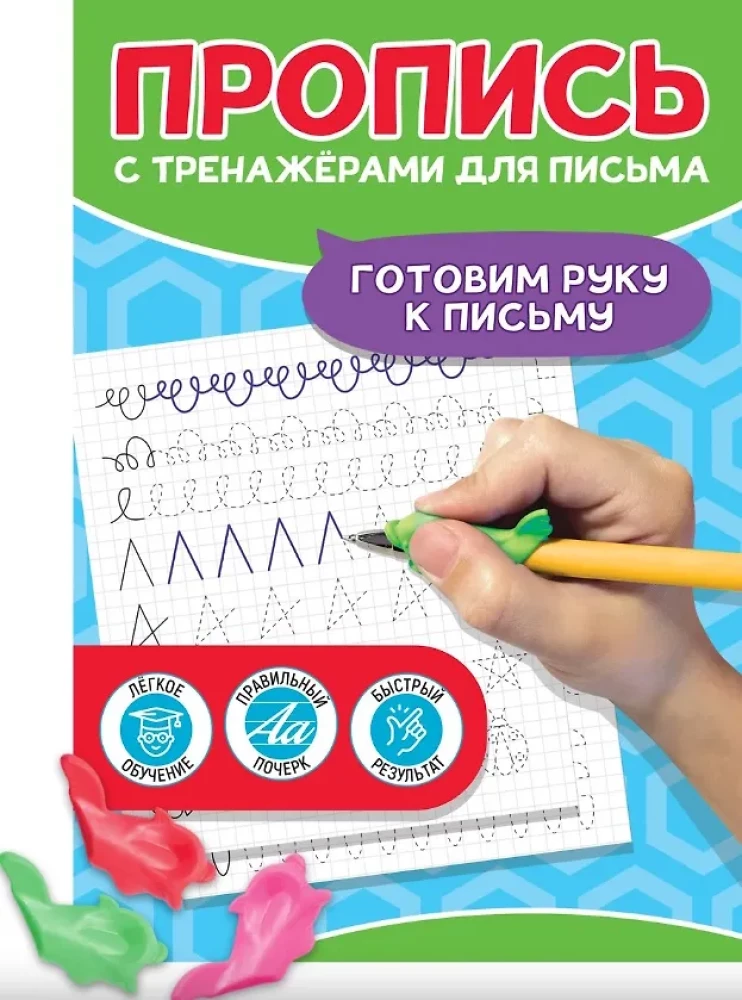 Rakstīšanas vingrinājumu burtnīca. Sagatavojam roku rakstīšanai