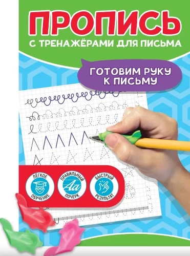 Rakstīšanas vingrinājumu burtnīca. Sagatavojam roku rakstīšanai