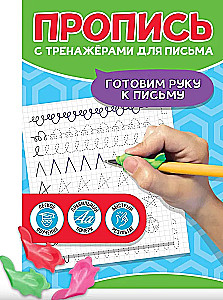 Rakstīšanas vingrinājumu burtnīca. Sagatavojam roku rakstīšanai
