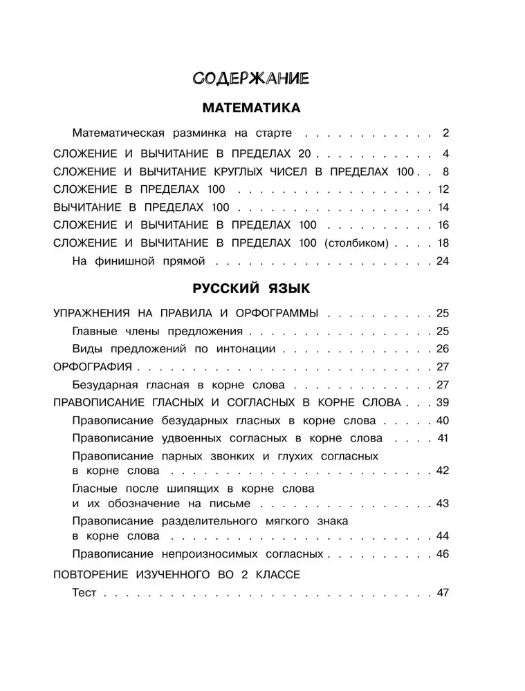 Летние задания по математике и русскому языку. 2 класс