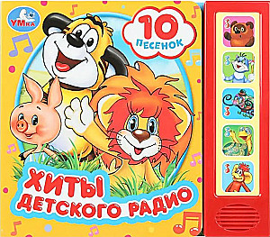 Хиты детского радио