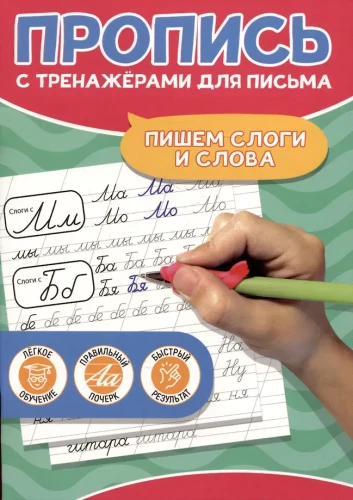 Rakstām zilbes un vārdus. Rakstīšanas treniņu grāmata