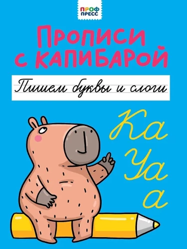 Raksti ar kapibaru. Rakstām burtus un zilbes