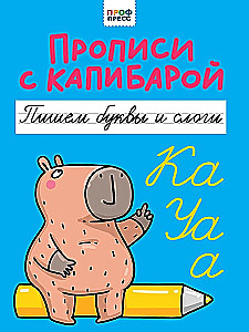 Raksti ar kapibaru. Rakstām burtus un zilbes