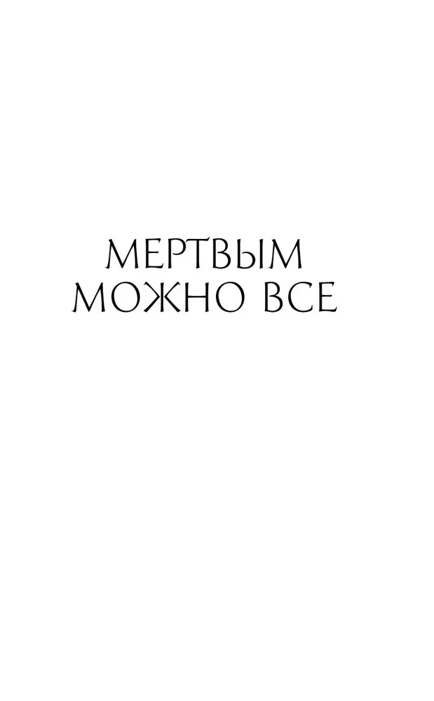 Mirušajiem viss ir atļauts