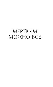 Mirušajiem viss ir atļauts