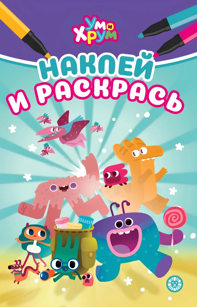 Наклей и раскрась. Ум и Хрум