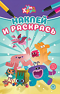 Наклей и раскрась. Ум и Хрум