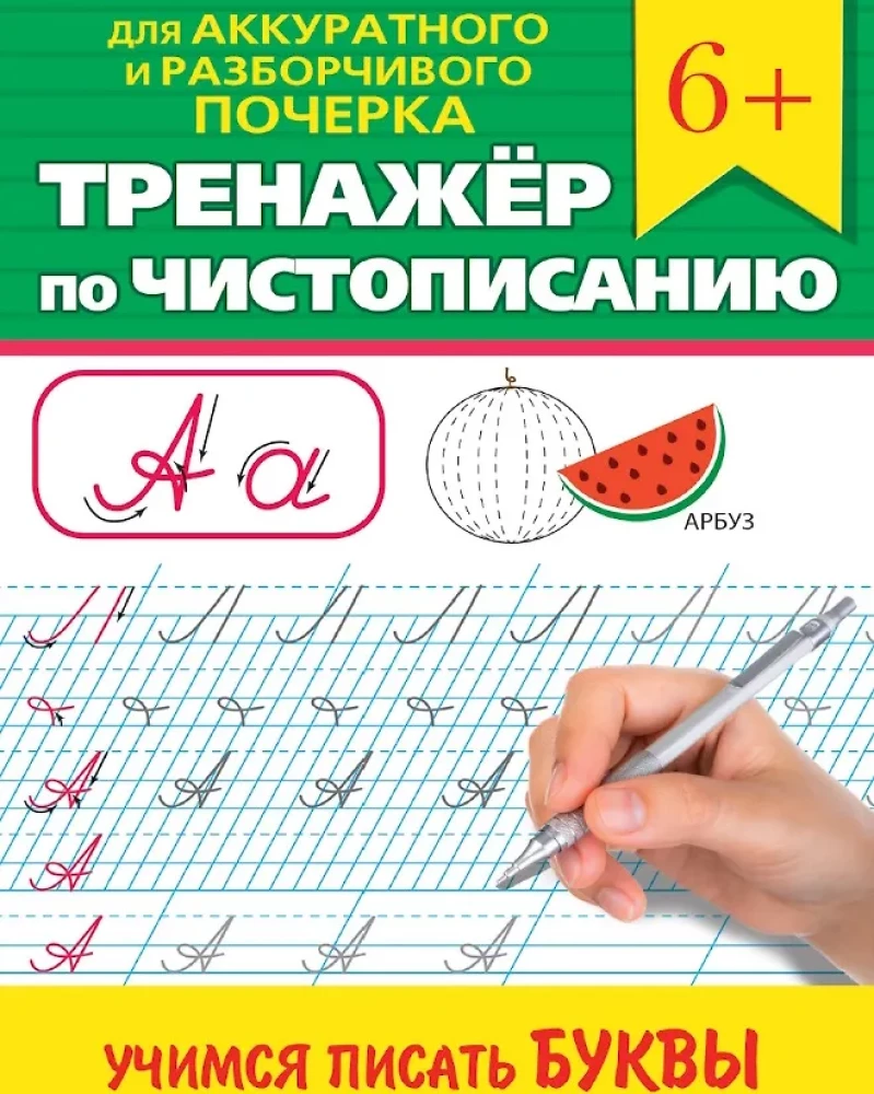 Rakstīšanas trenažieris. Mācāmies rakstīt burtus