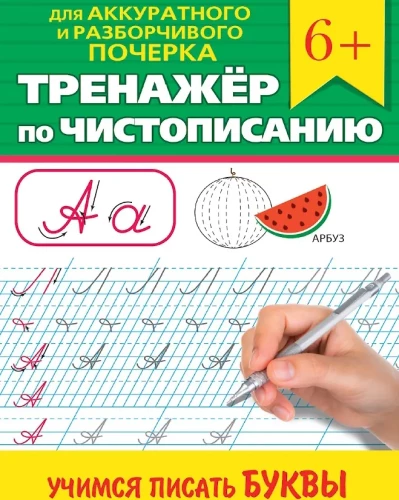 Rakstīšanas trenažieris. Mācāmies rakstīt burtus