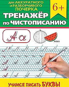 Rakstīšanas trenažieris. Mācāmies rakstīt burtus