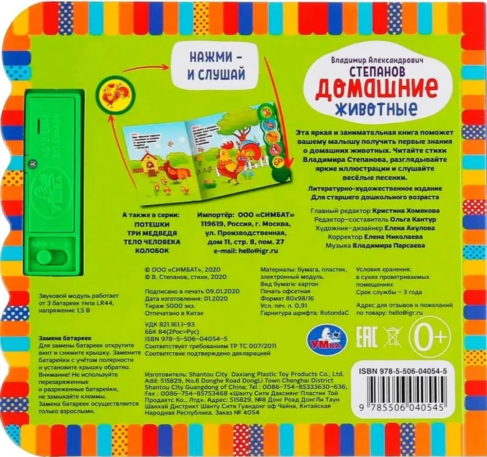 Музыкальная книга - Домашние животные
