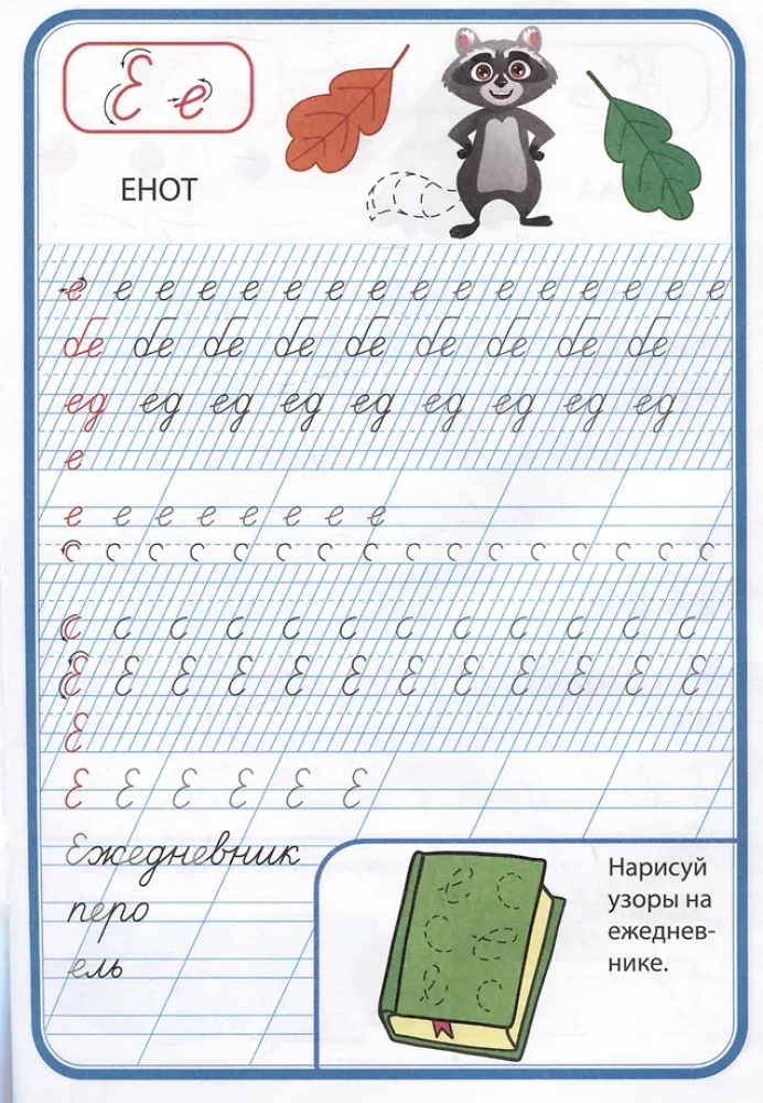 Rakstīšanas trenažieris. Mācāmies rakstīt burtus