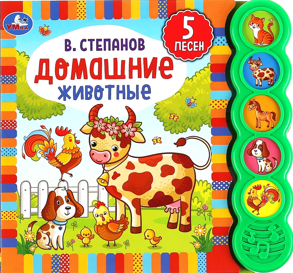 Музыкальная книга - Домашние животные