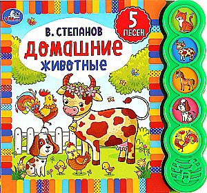 Музыкальная книга - Домашние животные