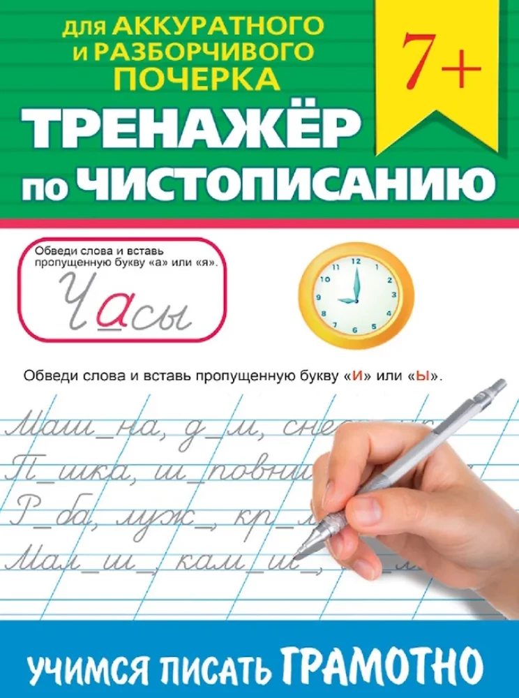 Rakstīšanas trenažieris. Mācāmies rakstīt pareizi