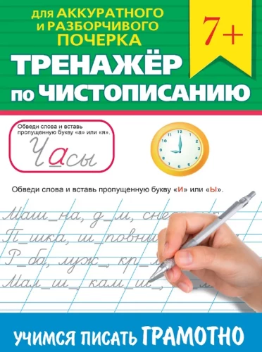 Rakstīšanas trenažieris. Mācāmies rakstīt pareizi