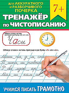 Rakstīšanas trenažieris. Mācāmies rakstīt pareizi