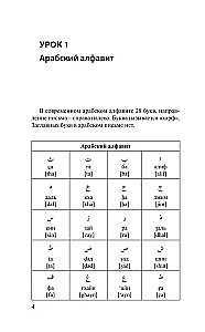 Арабский язык за 3 месяца. Интенсивный курс