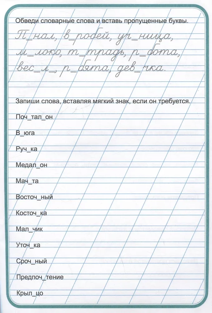 Rakstīšanas trenažieris. Mācāmies rakstīt pareizi