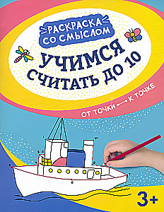 Учимся считать до 10. От точки к точке