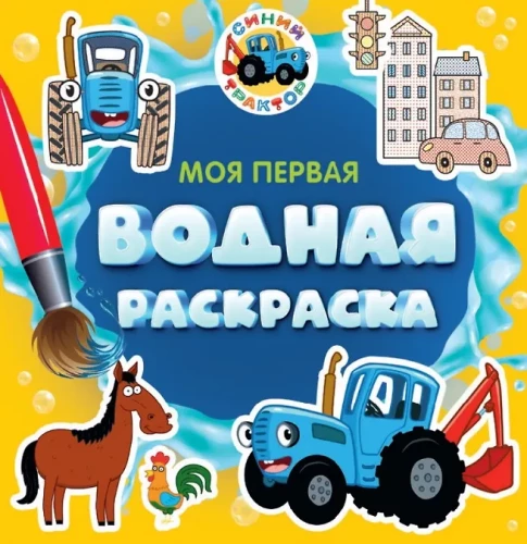 Mana pirmā ūdens krāsošana. Zilais traktors