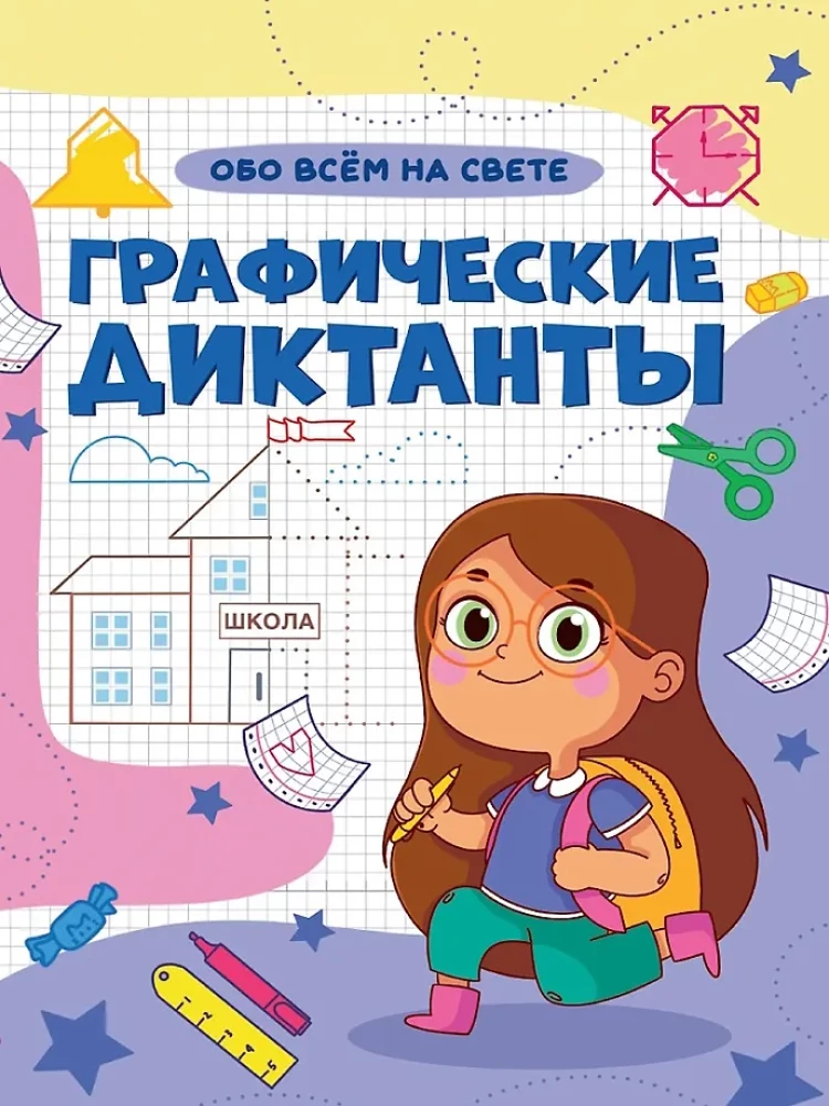 Grafiskie diktāti. Par visu pasaulē