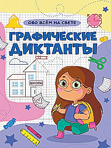 Grafiskie diktāti. Par visu pasaulē