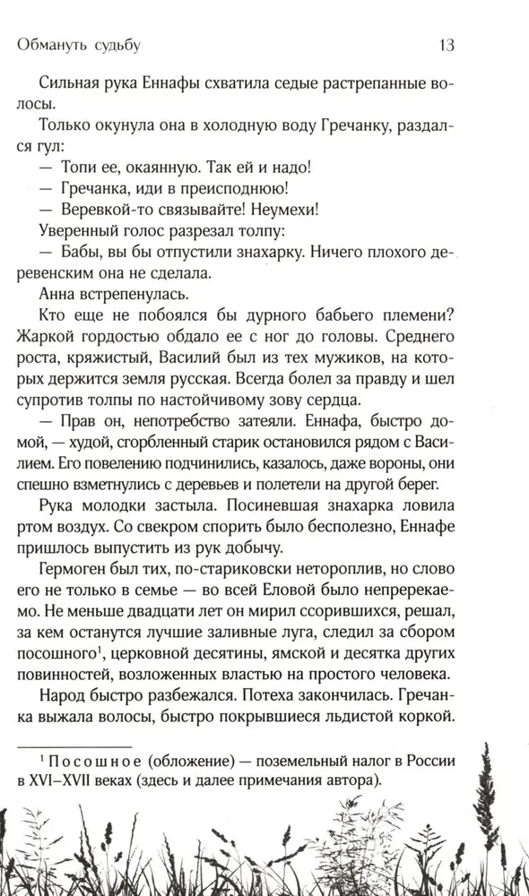 Обмануть судьбу