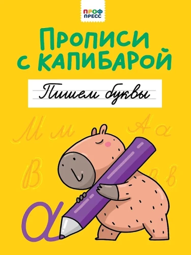 Rakstīšana ar kapibaru. Rakstām burtus