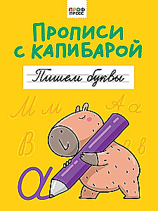 Rakstīšana ar kapibaru. Rakstām burtus
