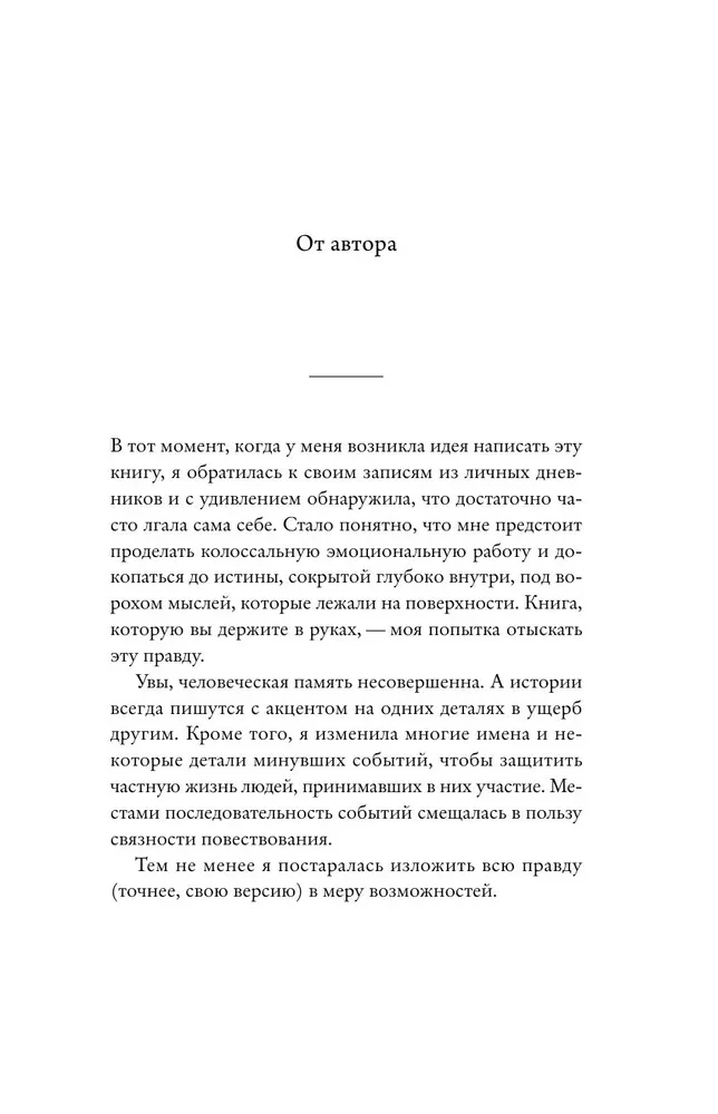 Молли хотела больше любви. Дневник одного открытого брака