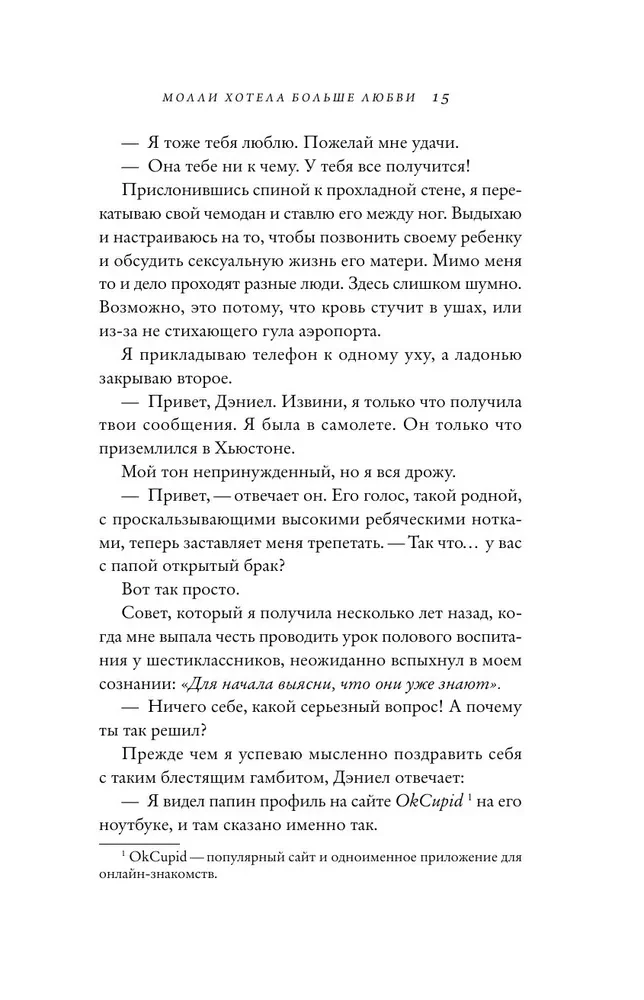 Молли хотела больше любви. Дневник одного открытого брака