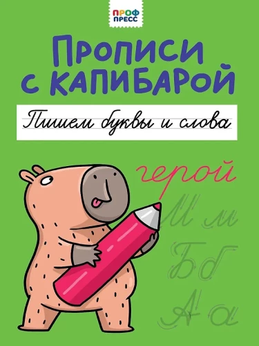 Raksti ar kapibaru. Rakstām burtus un vārdus