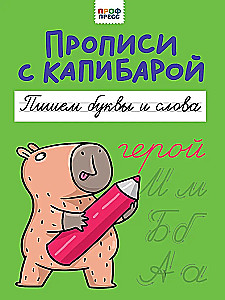 Raksti ar kapibaru. Rakstām burtus un vārdus