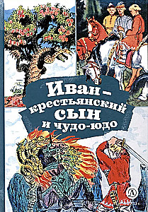 Иван-крестьянский сын и чудо-юдо