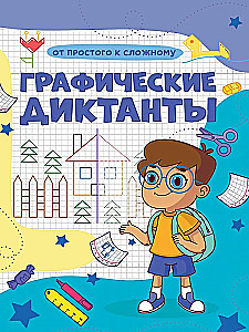 Grafiskie diktāti. No vienkārša uz sarežģītu
