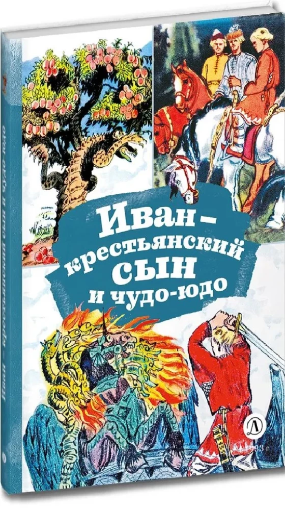 Иван-крестьянский сын и чудо-юдо