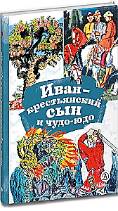 Иван-крестьянский сын и чудо-юдо