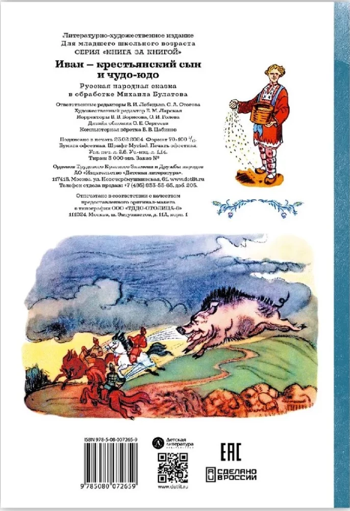 Иван-крестьянский сын и чудо-юдо