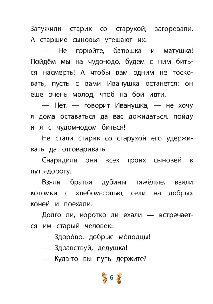 Иван-крестьянский сын и чудо-юдо