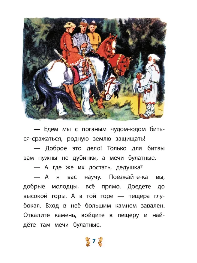Иван-крестьянский сын и чудо-юдо