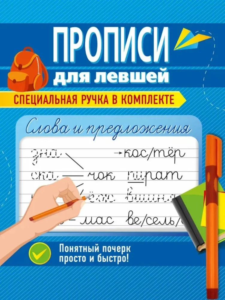 Rakstīšanas vingrinājumi kreisrokajiem ar pildspalvu. Vārdi un teikumi