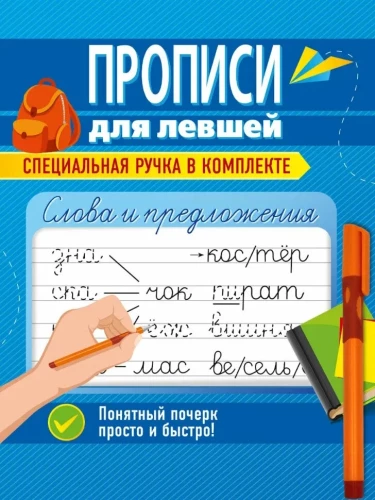 Rakstīšanas vingrinājumi kreisrokajiem ar pildspalvu. Vārdi un teikumi